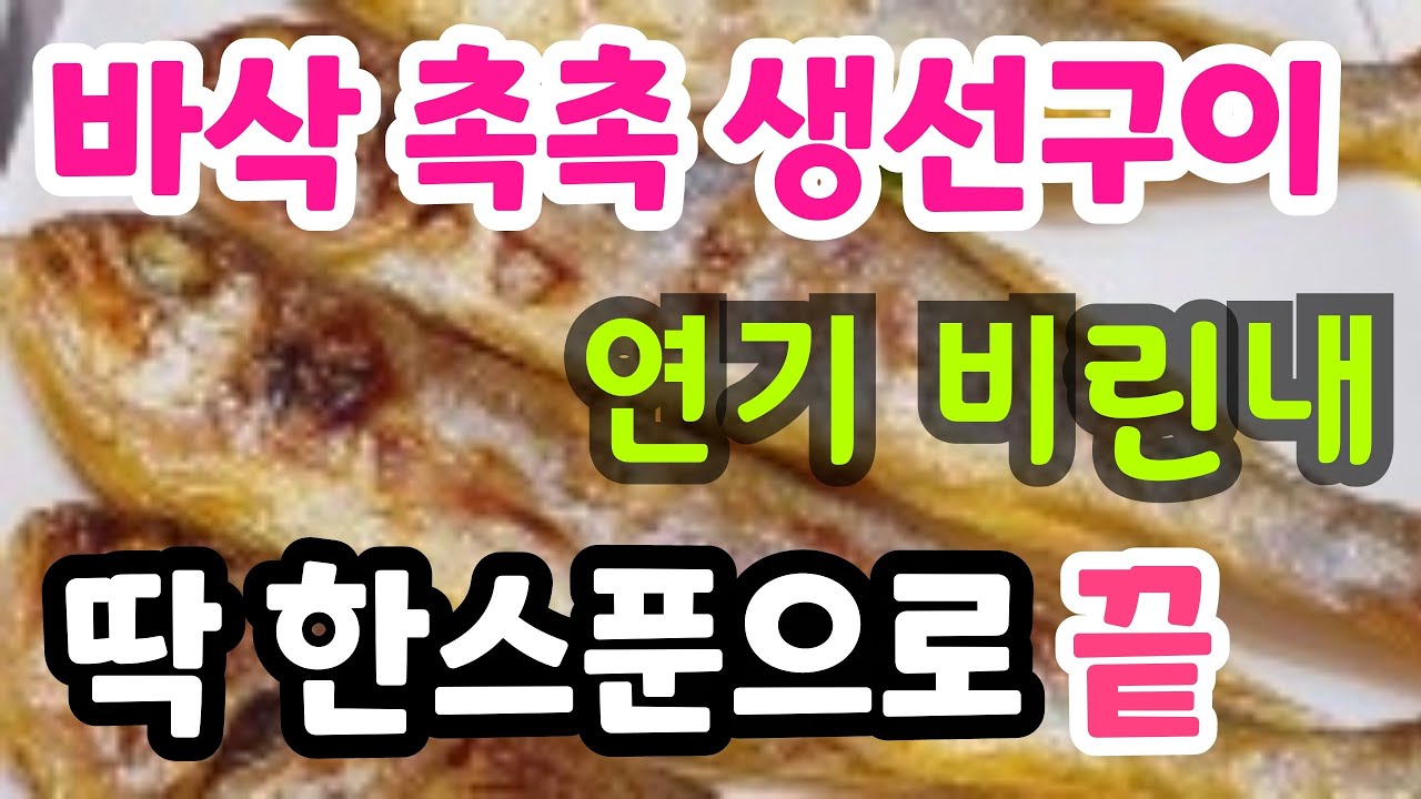 환기 필요없는 생선구이  연기 비린내 기름폭탄 없이 겉은 바삭 속은 촉촉하게 생선굽는법 생선손질 비린내 없애는 방법 #조기구이 #생선요리#냉동생선해동법