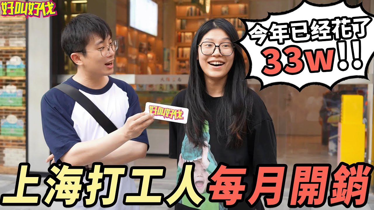 街頭調查！上海打工人每月開銷要多少？（五角場篇）｜好叫好伐