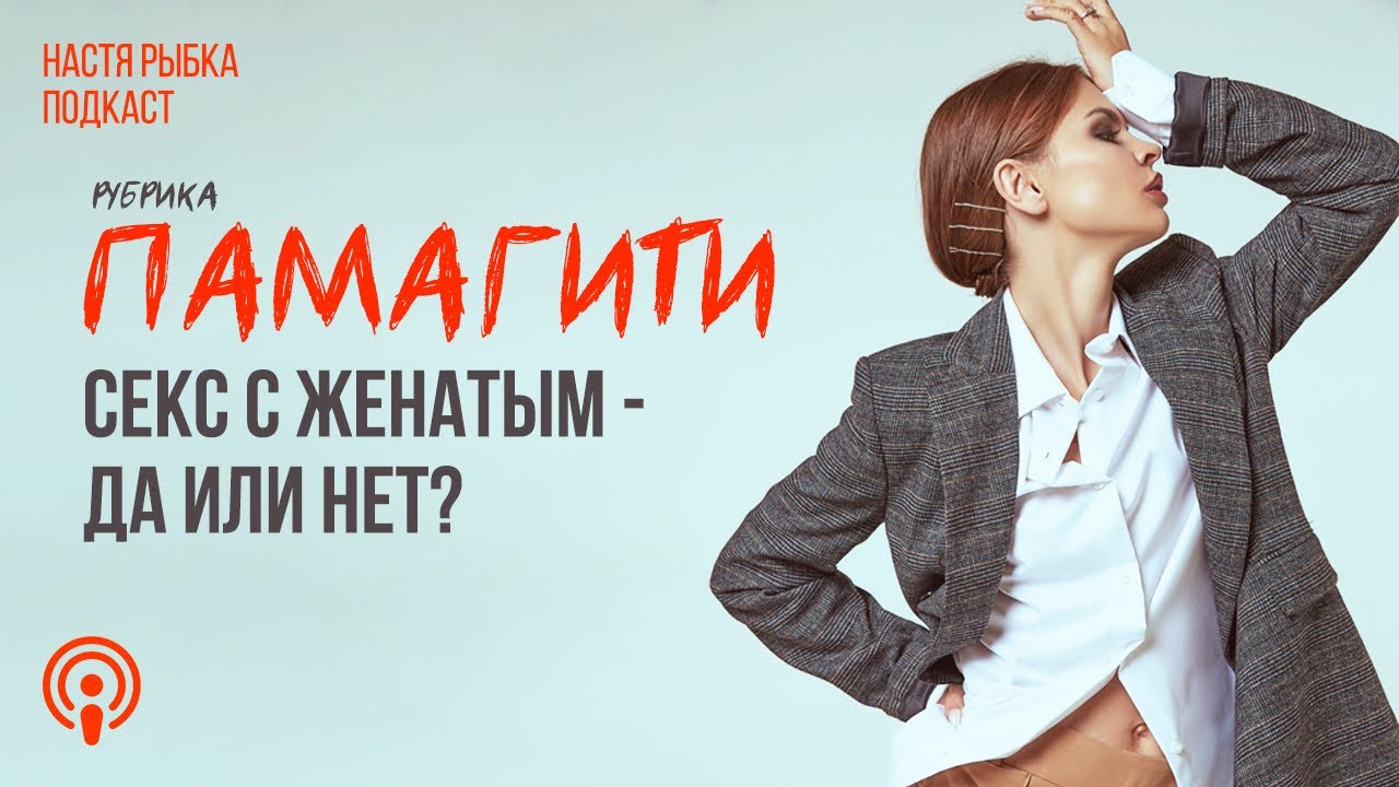 Секс с женатым да или нет? | Рубрика «ПАМАГИТИ»