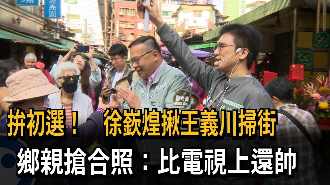 拚初選！ 徐嶔煌揪王義川掃街  鄉親誇：比電視上帥－民視新聞