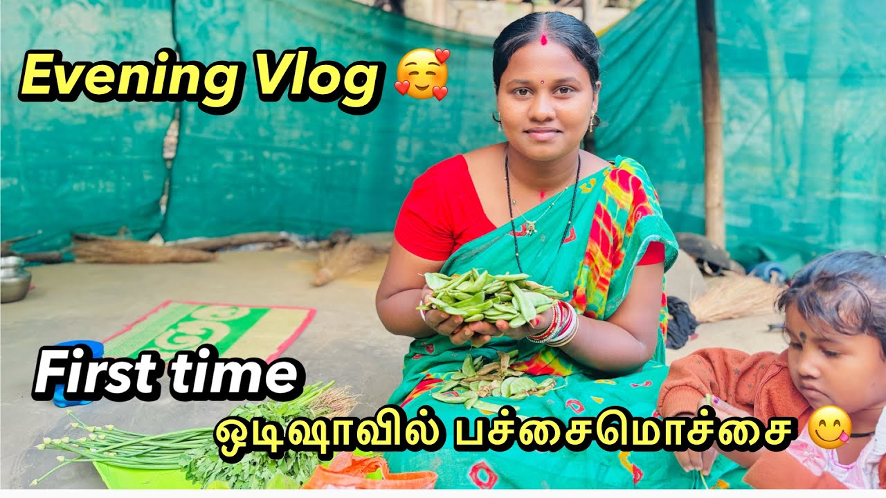 First time ஒடிஷாவில் பச்சை மொச்சை பார்க்கிறேன் 🥰l ஆனா நம்ம ஊரு மாதிரி குழம்பு 😦செய்யமுடியாது .