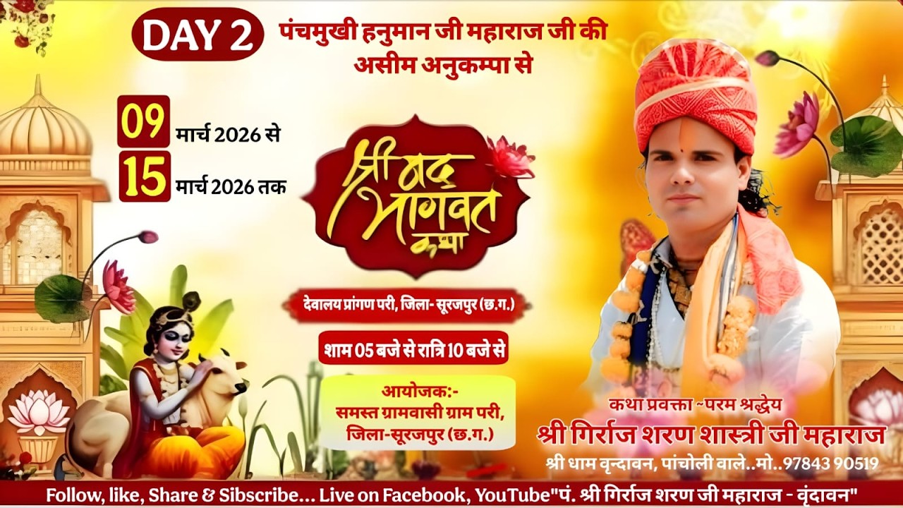 Live🛑 Day-2, श्रीमद भागवत कथा, श्री गिर्राज शरण शास्त्री जी !! सूरजपुर , छत्तीसगढ़
