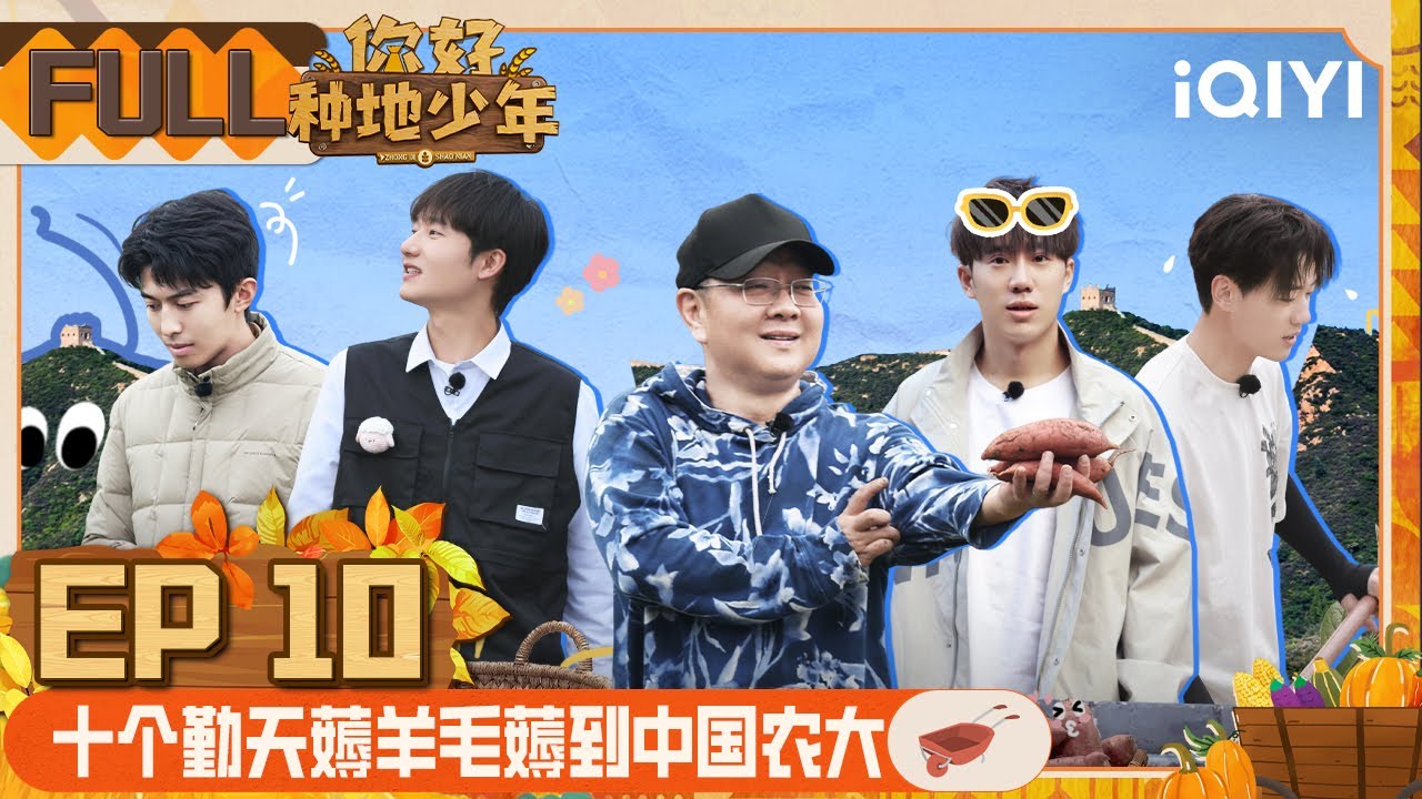 EP10： 热血收官 ！十个勤天登长城朗诵少年中国说 | 你好种地少年 FULL | ZHONG DI SHAO NIAN | iQIYI综艺