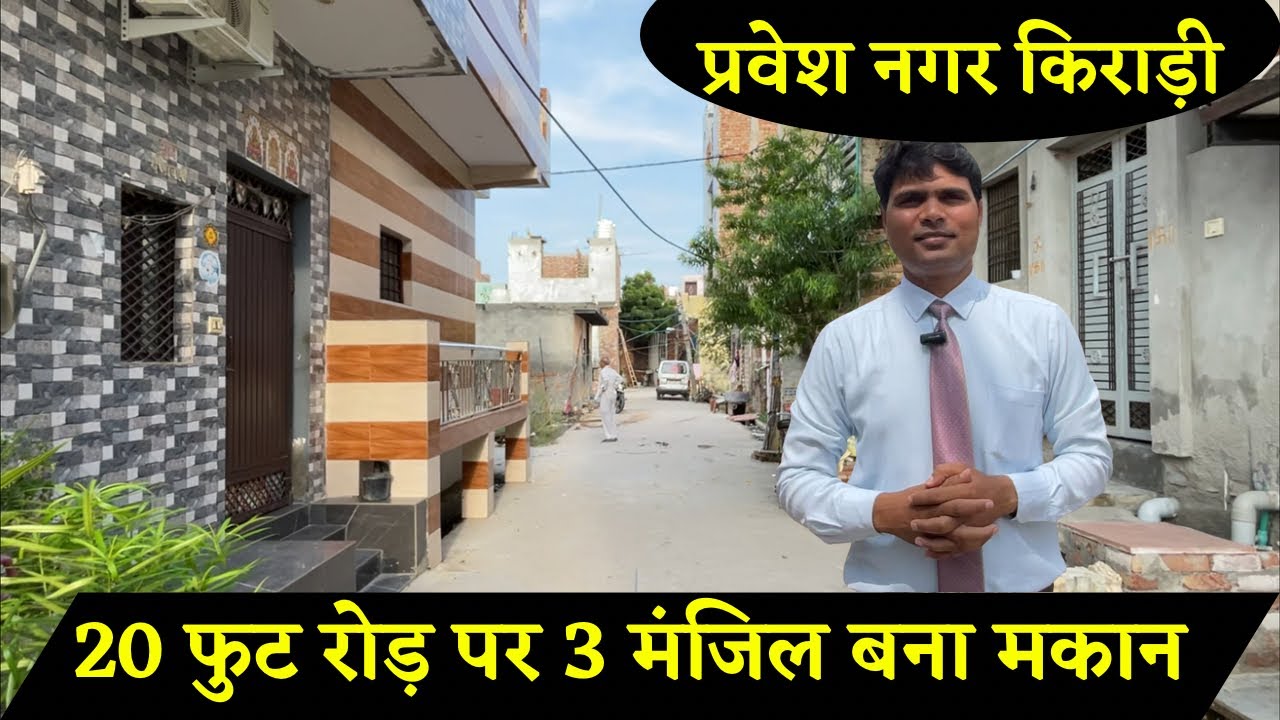 20 फुट रोड़ पर 3 मंजिला बना मकान । प्रवेश नगर किराड़ी दिल्ली । #realestate #house #home #property 