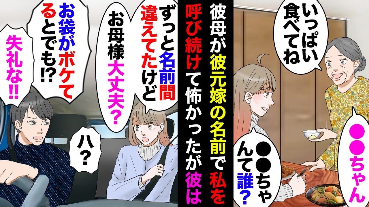 【漫画】バツイチ彼氏の母「元嫁ちゃんコレ好きだったわよね〜♥」「元嫁ちゃんはまだあの仕事してるの？」私「…」→元嫁の名前で呼び続けられ恐怖を感じたと伝えたら何故か私にキレる彼だったが…【マンガ動画】