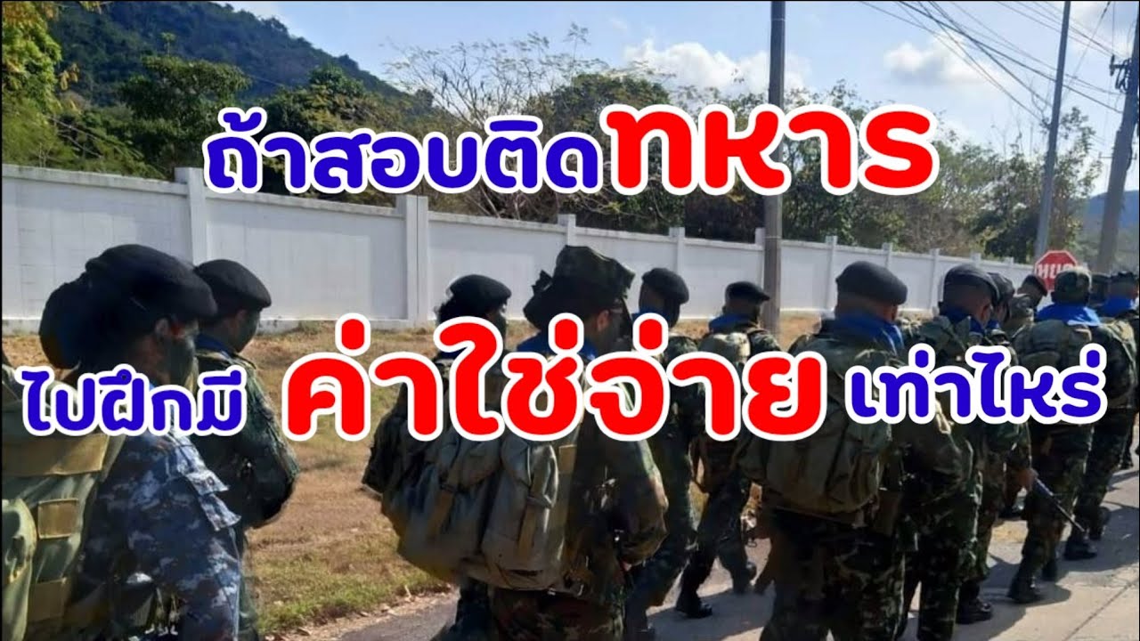 สอบติดทหาร ไปฝึกมีค่าใช้จ่ายเท่าไหร่