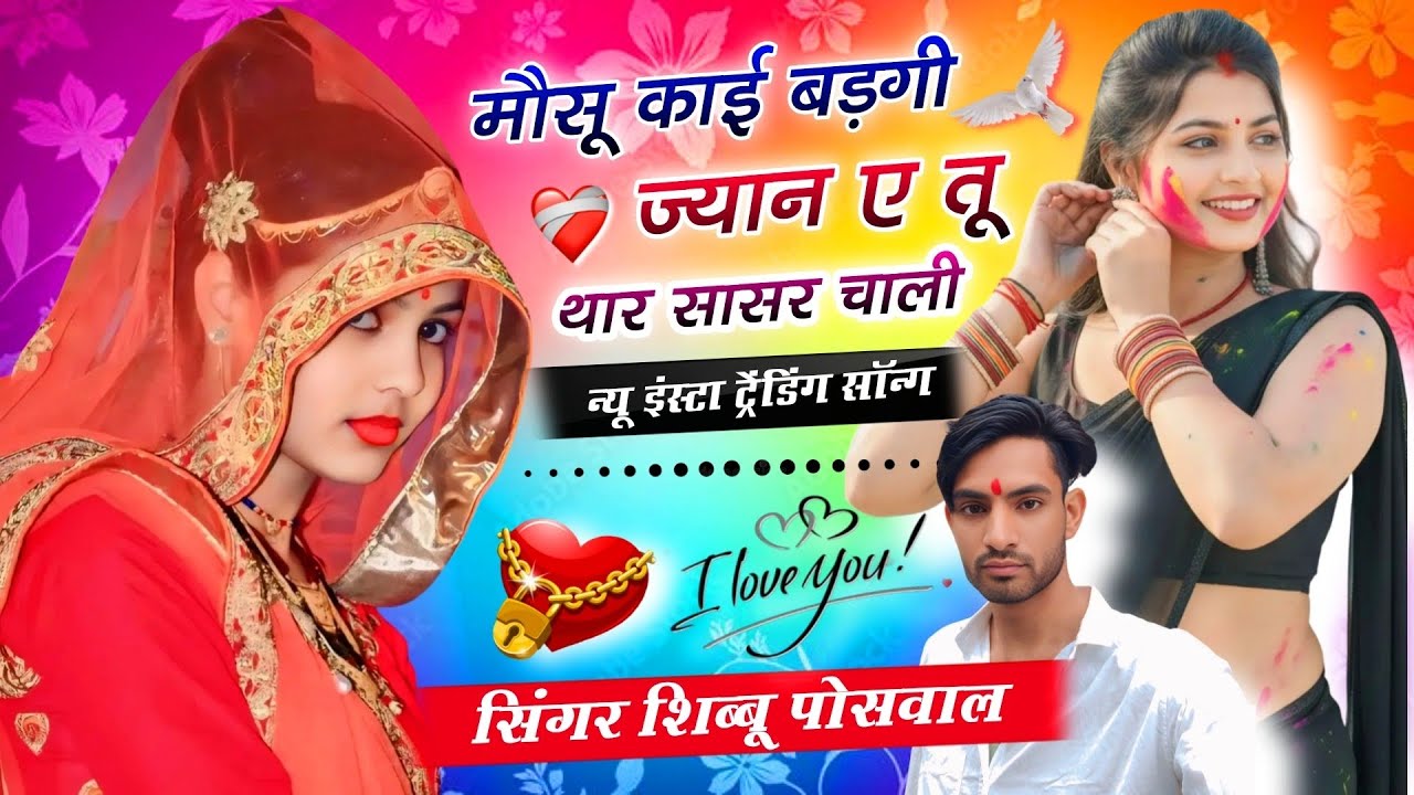 न्यू इंस्टा ट्रेंडिंग सोंग :- मौसू  काई बनेगी जान तू थार सासर चाली // सिंगर शिबू पोसवाल #love #song 