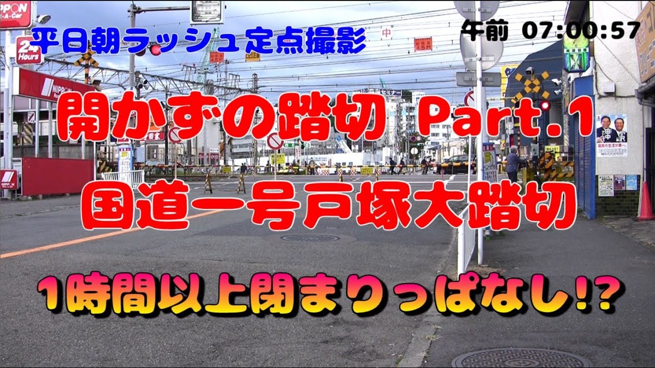 開かずの踏切を長時間撮ってみた Part1 戸塚大踏切 unopened railway crossing