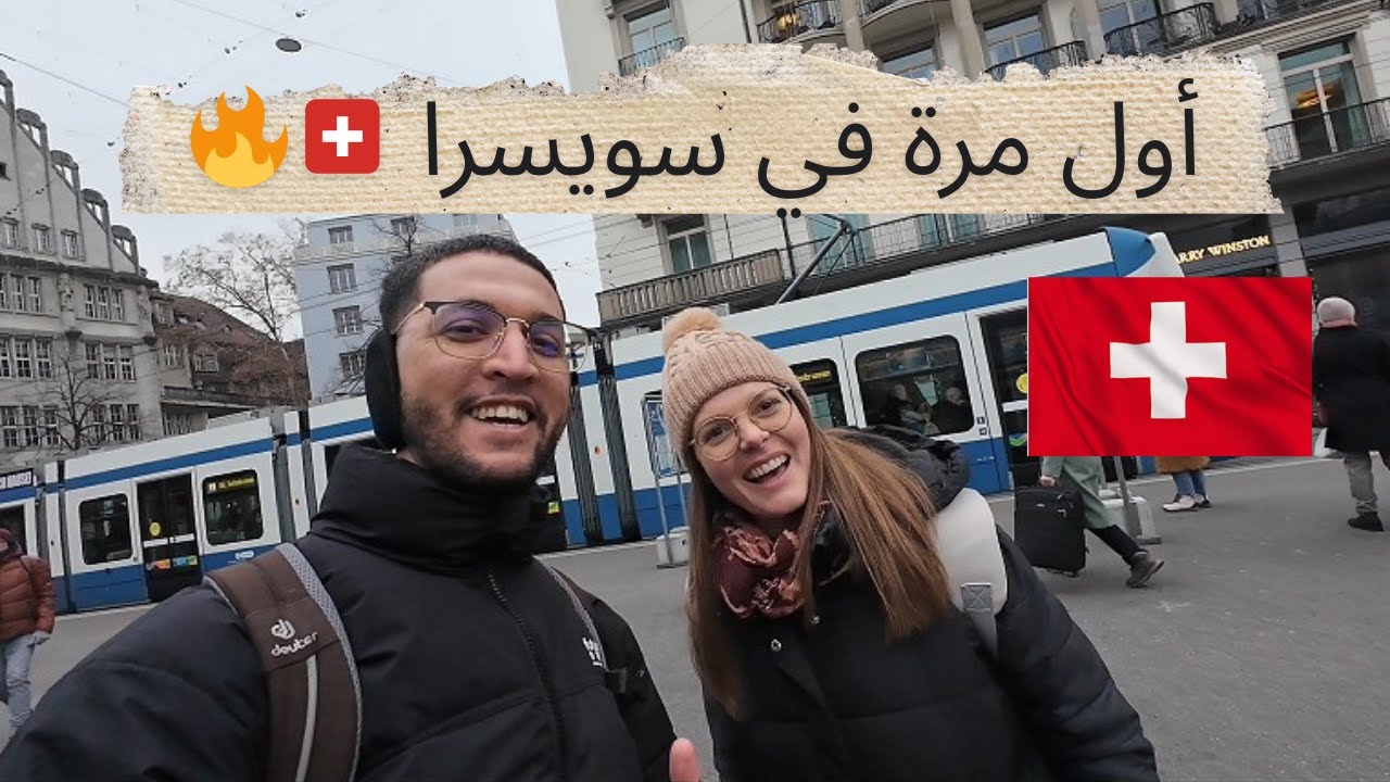 أول مرة فسويسرا مع الصديقة ديالي السويسرية 🇨🇭 شوف شنو واقع فالمدينة 🤯✨