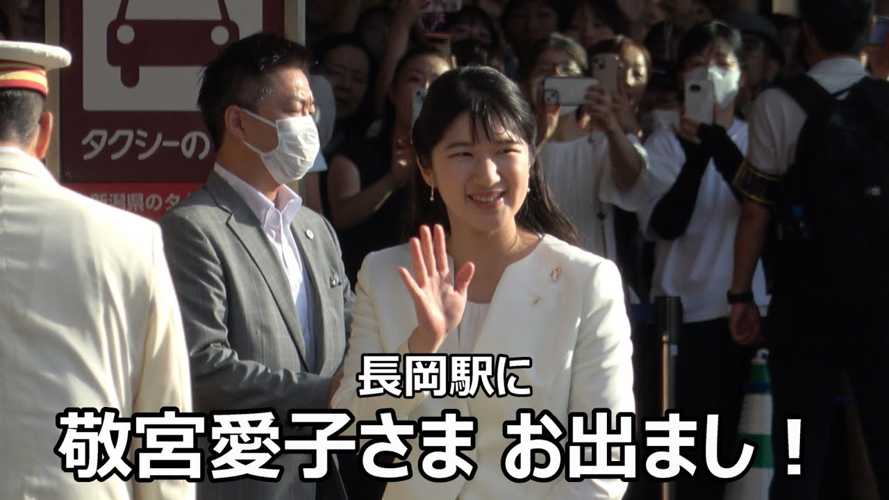 【長岡駅に敬宮愛子さまお出まし！！！】大勢の奉迎者がお見送りに駆け付ける中、尊すぎるお心遣い！！！再び拝する事が出来た貴重な駅長さんとのご挨拶！！！