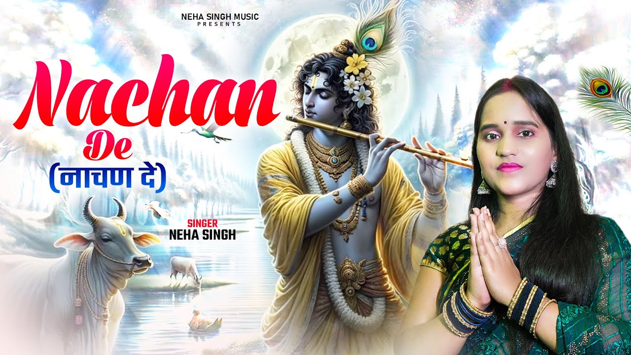 #video ~ Nachan De | Thare Se Preet Lagawan De | Bhakti Song 2025 | Krishna Bhajan | Neha Singh
