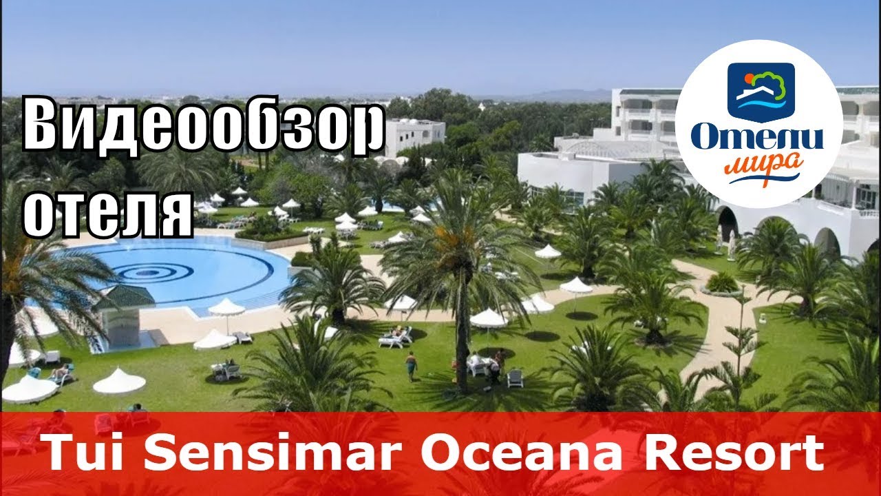 Tui Sensimar Oceana Resort & Spa – отель 5* (Тунис, Хаммамет). Обзор 2018