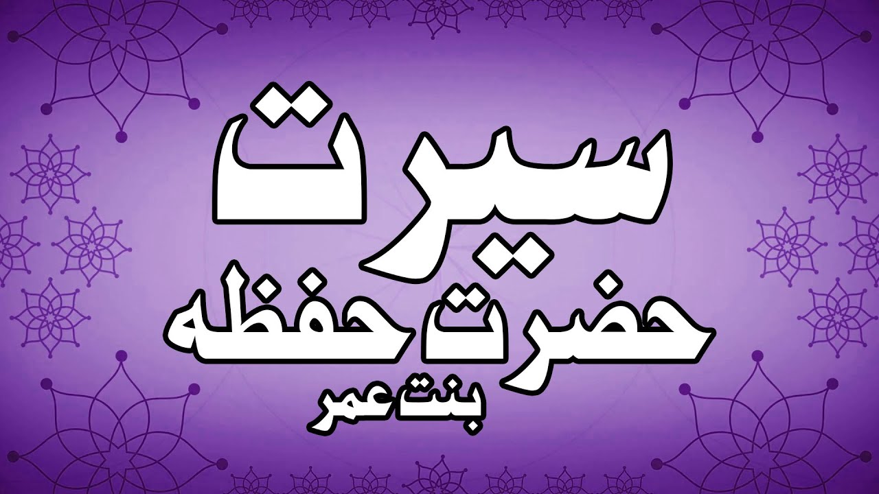 Seerat Hazrat Hafsa R.A bint-e-Umar - Seerat Ummahat-Ul-Momineen | Baitul Noor
