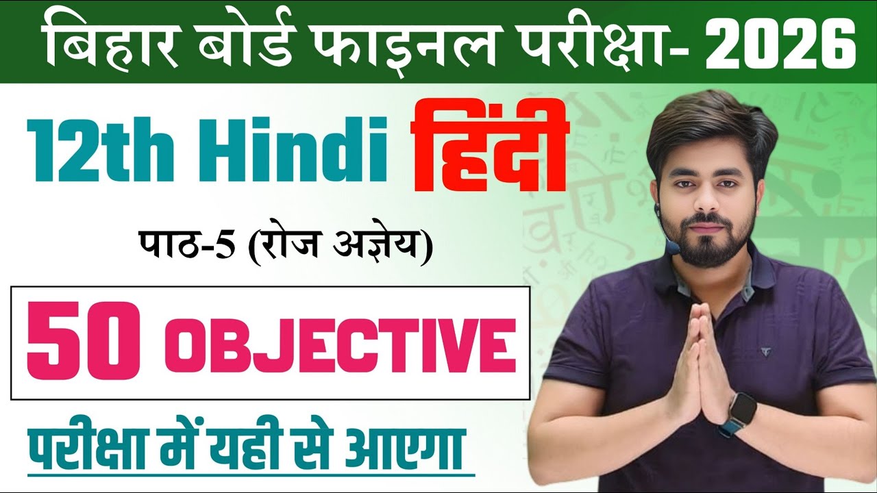 Class 12th Hindi Chapter 5 Objective Question || 12th Hindi Vvi Objective Question 2026 Bihar Board