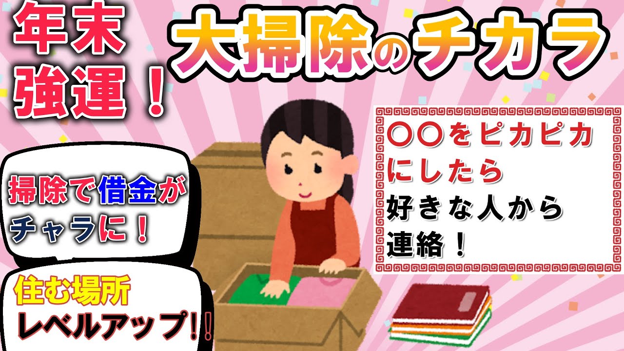 2ch掃除まとめ!!年末大掃除で片付けのやる気アップ！bgm聞き流しにも最適【2024年厄払い有益】断捨離片付けガルちゃん