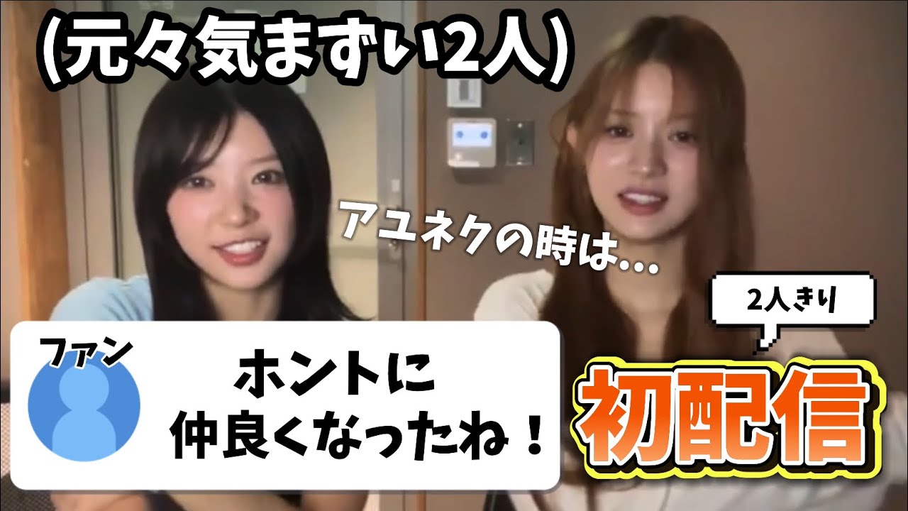 【ILLIT】仲良くなった(？)2人による初配信！ 【アイリット 日本語字幕】