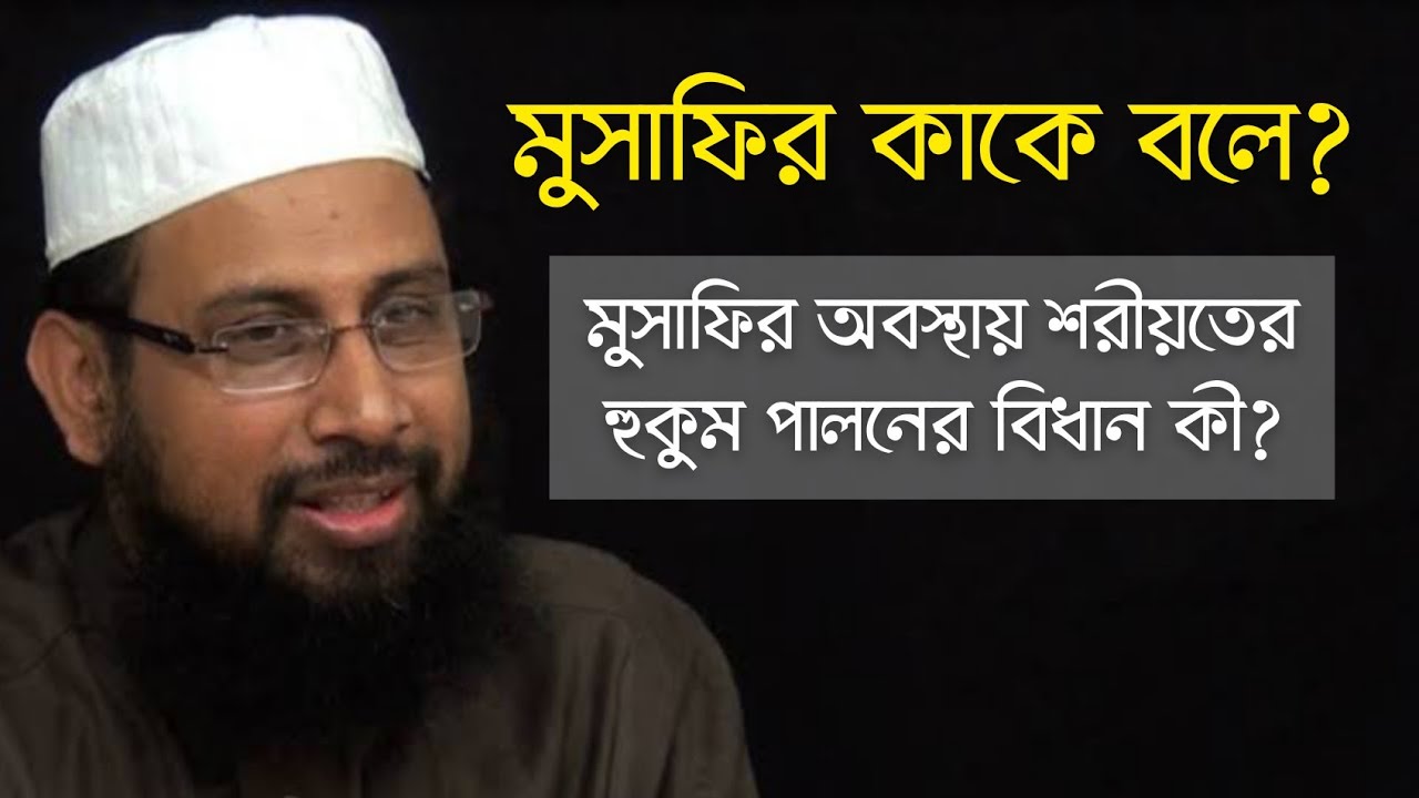 মুসাফির কাকে বলে? মুসাফির অবস্থায় শরীয়তের হুকুম পালনের বিধান কী? ড. মনজুরে এলাহী