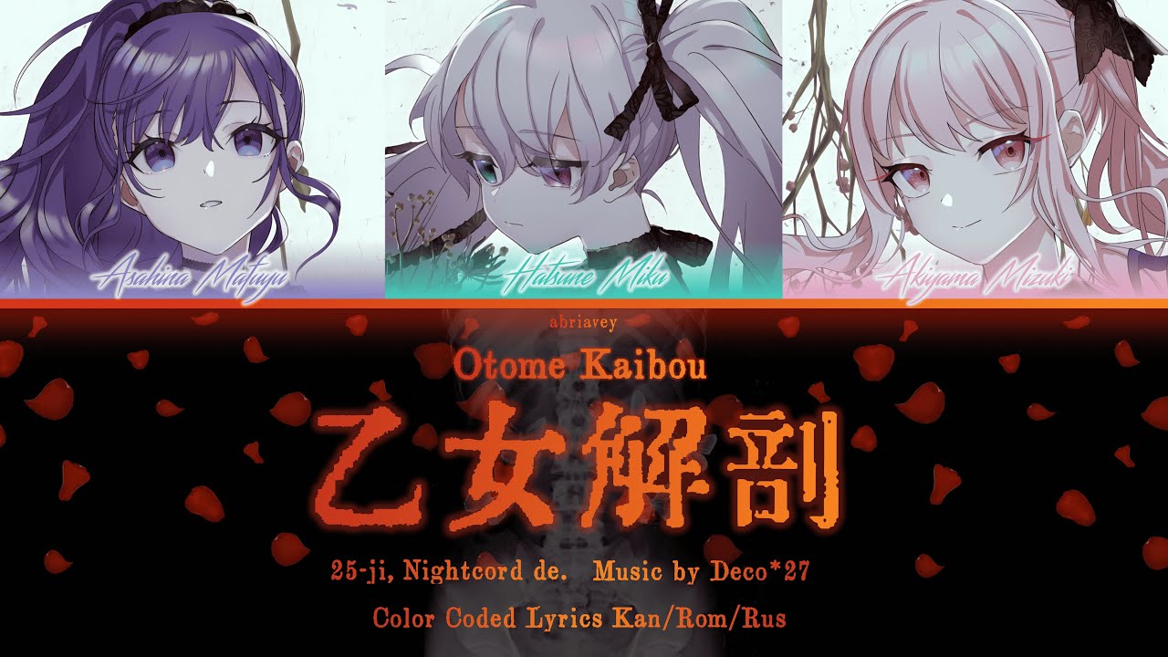 [FULL VER] Вскрытие девушки | Otome Kaibou (乙女解剖) 25時、ナイトコードで。[Color Coded Lyrics Kan/Rom/Rus]