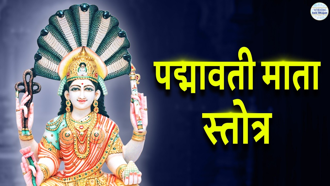 Padmavati Mata Stotra Lyrics | पद्मावती माता स्तोत्र | Padmavati Stotra | Padmavati Mata Aarti, Song