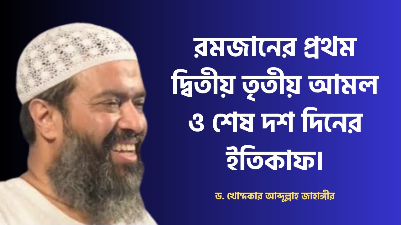 রমজানের প্রথম দ্বিতীয় তৃতীয় আমল ও শেষ দশ দিনের ইতিকাফ। ড. আব্দুল্লাহ জাহাঙ্গীর