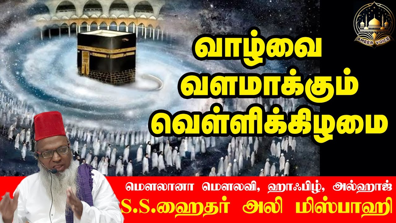 வாழ்வை வளமாக்கும் வெள்ளிக்கிழமை | ஹைதர் அலி மிஸ்பாஹி | தமிழ் பயான் | A life-enriching Friday