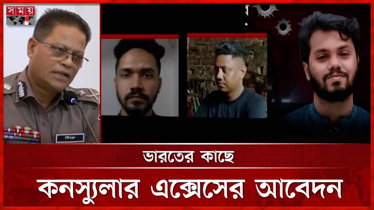 ওসমান হাদির ঘটনায় জড়িত ২ জনকে জিজ্ঞাসাবাদে কনস্যুলার এক্সেস চায় বাংলাদেশ | Osman Hadi Case | SomoyTV