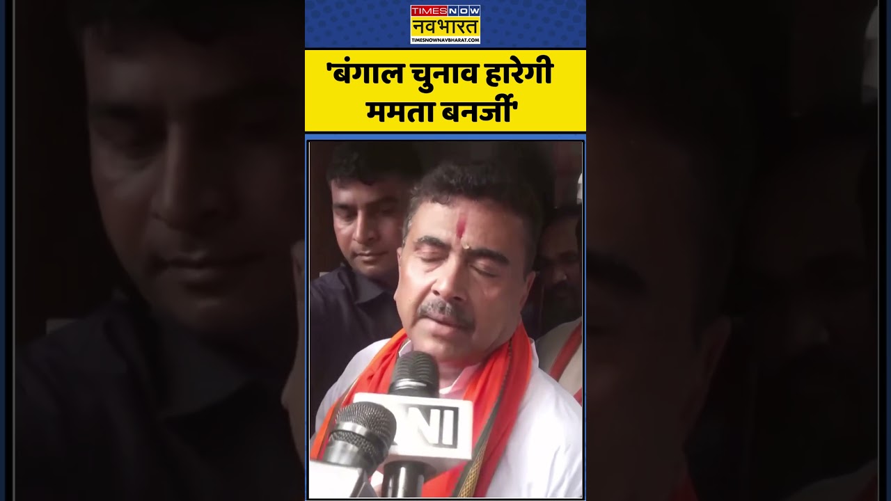 TMC VS West Bengal News: Suvendhu Adhikari ने CM Mamata Banerjee पर साधा  निशाना #shorts #viral