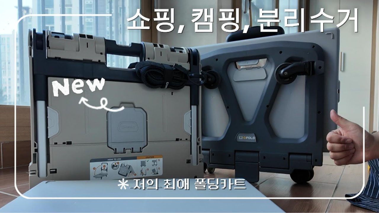 쇼핑·캠핑·분리수거까지 올킬하는 최애 폴딩카트 | 내돈내산