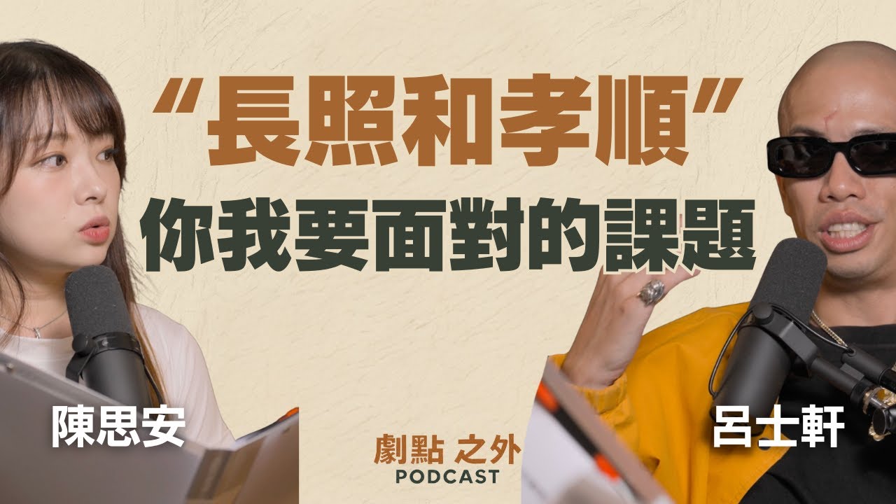 EP23｜忘了我記得 ：記憶與孝順的文化枷鎖－呂士軒 & 陳思安｜劇點之外