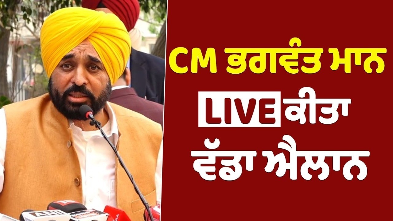 LIVE 🔴 CM Bhagwant Mann ਦੀ ਵੱਡੀ ਪ੍ਰੈੱਸ ਕਾਨਫਰੰਸ LIVE - ਕਰਤਾ ਨਵਾਂ ਐਲਾਨ | Prime Asia TV News