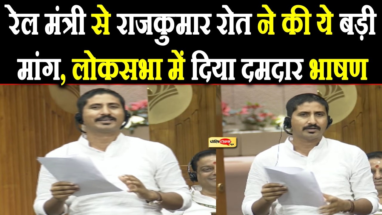 रेल मंत्री से सांसद राजकुमार रोत ने की ये बड़ी मांग, लोकसभा में दिया दमदार भाषण I #rajkumarroat