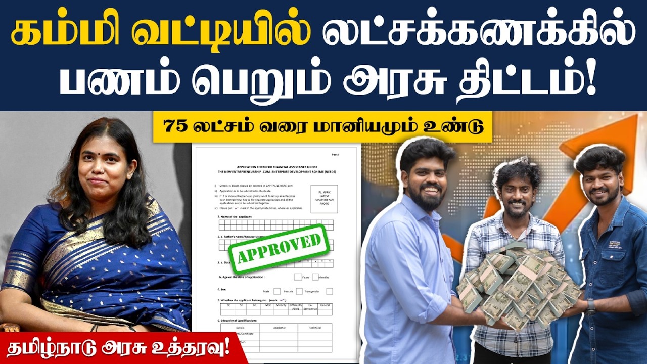 எந்த அடமானமும் தேவையில்ல; உடனே பெறலாம்👌| NEEDS Loan Scheme | Tamil Nadu Govt Business Loan Schemes