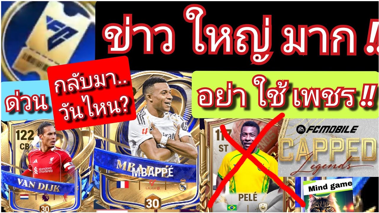 FC MOBILE ด่วนที่สุด! ข่าวใหญ่ UTOTYจะกลับมา!! อย่าใช้เพชร/เทียบพลังแฟลชแบล็คชุดที่2?[ตอบทุกคอมเมนท์