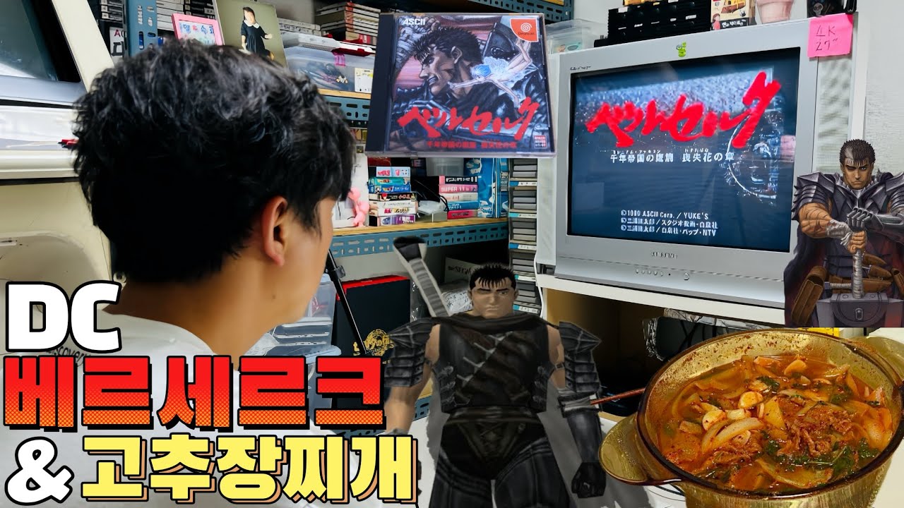 [아빠의방구석레트로게임.99]고추장찌개와 베르세르크 한판!/드림캐스트/레트로게임