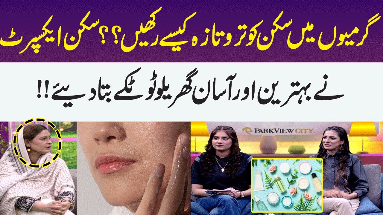 Best Beauty Tips For Skin in Hot Temprature | Skin Beauty Expert | Meri Saheli | SAMAA TV