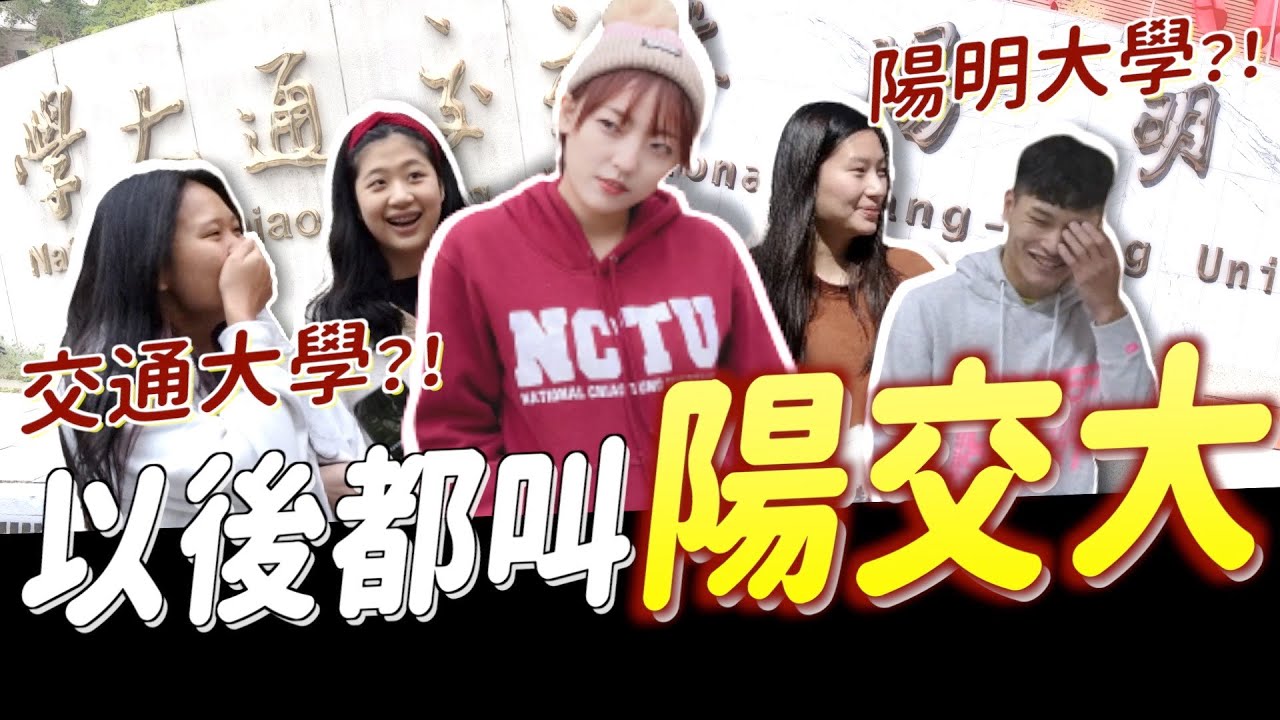 交大掰掰！陽明掰掰！併校成「陽交大」同學們這麼說...🤭 【陽交大街訪】｜茜珊