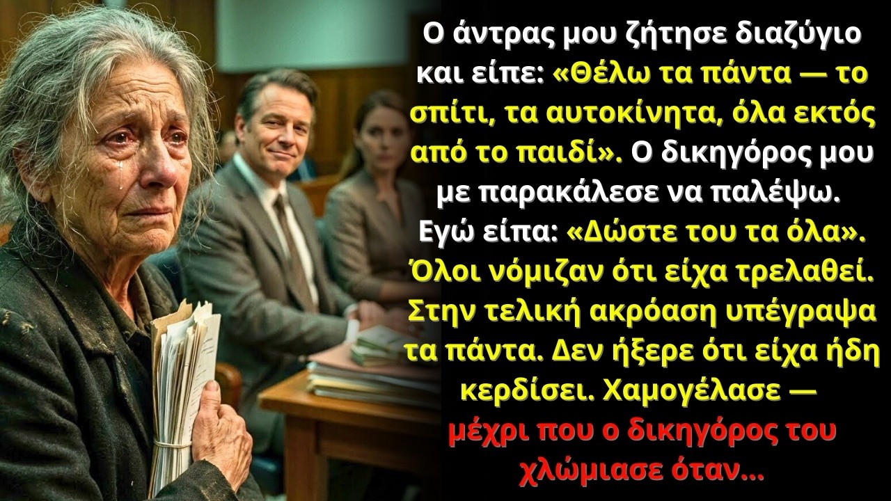 Στο διαζύγιο ζήτησε τα πάντα, όχι το παιδί. Υπέγραψα τα πάντα… μέχρι που όλα άλλαξαν.
