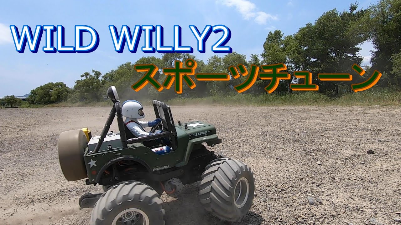 【ラジコン】タミヤ ワイルドウイリー２ WR-02 スポーツチューンモーターで爆走させました