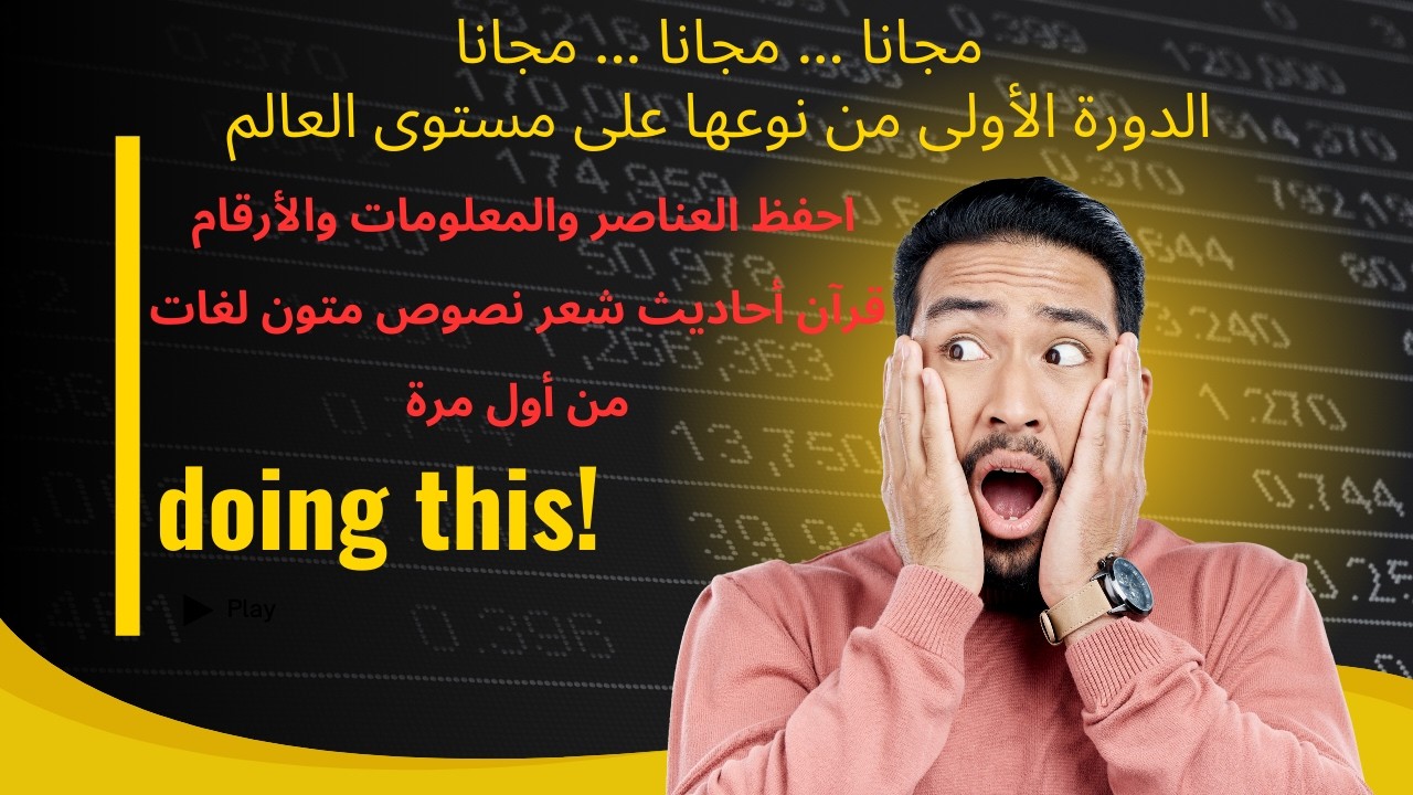 قل وداعا للنسيان وصمم مكانا في ذاكرتك لحفظ أي معلومة تريدها مهما كانت صعبة ( الدرس 6 )