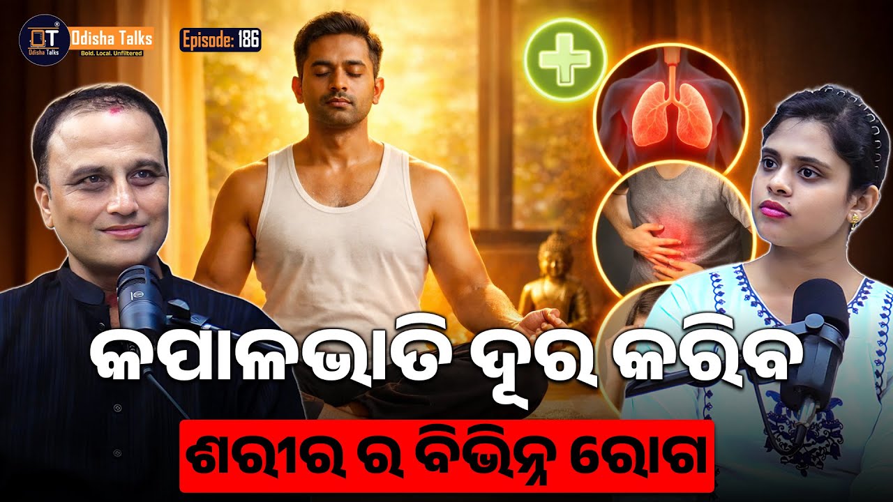 ଶ୍ୱାସରେ ଲୁଚିଥିବା ଶକ୍ତି| ପ୍ରାଣାୟାମ ଓ ଯୋଗର ଗଭୀର ଜ୍ଞାନ | Kapalbhati | Ganeshwar Gochikar | Odisha Talks