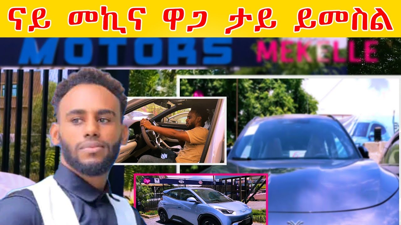 ናይ መኪና ዋጋ ኣብ ከተማ መቀለ eCar price in #MEKELLE #Tigray #Ethiopia #ZEMEN_MOTERS