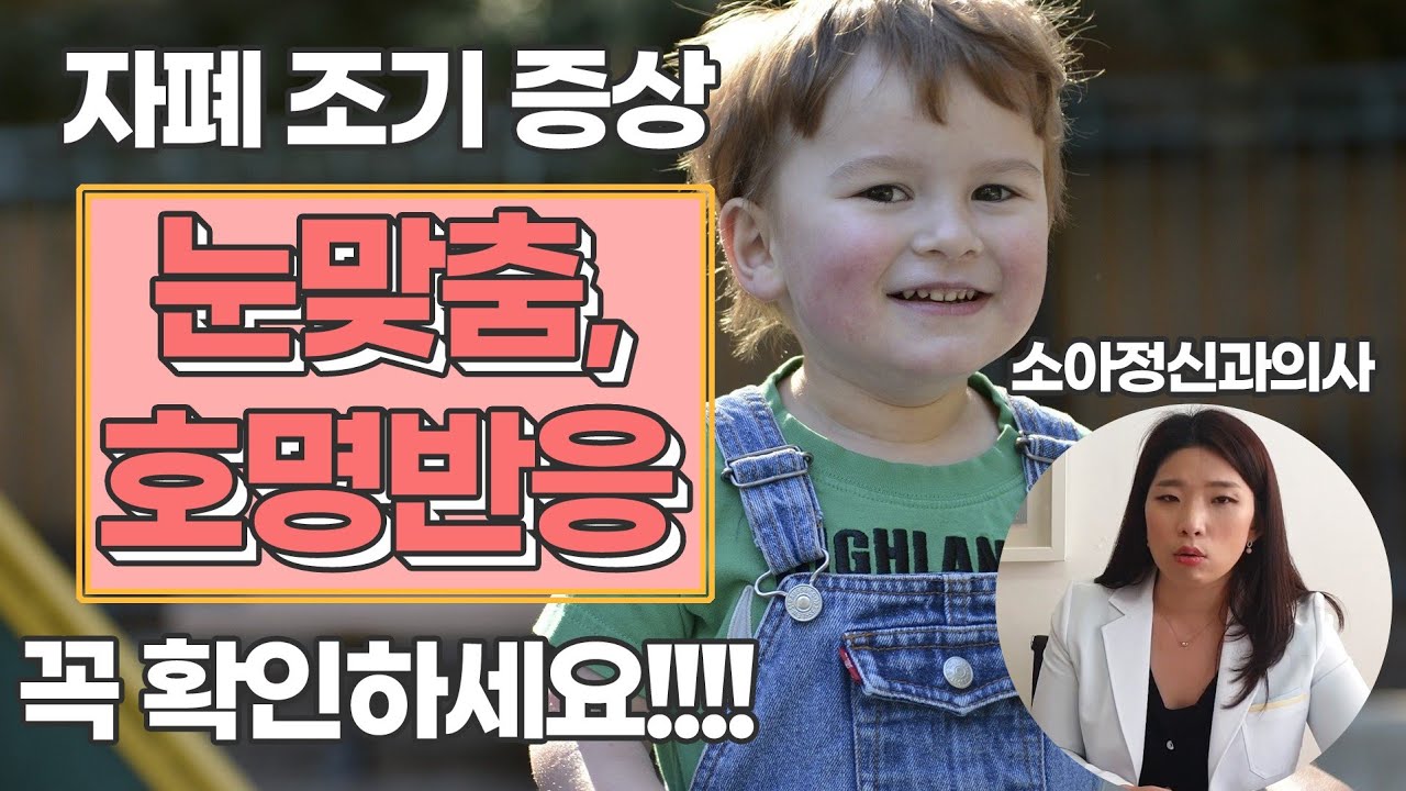 우리아이 자폐가 의심된다면, 이 영상부터 보세요! (feat.소아정신과의사)