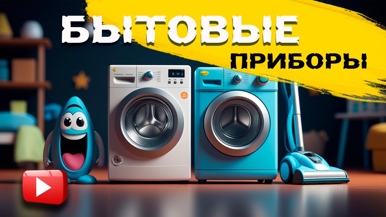 Бытовые приборы. Название бытовых приборов.Обучающее видео для детей)