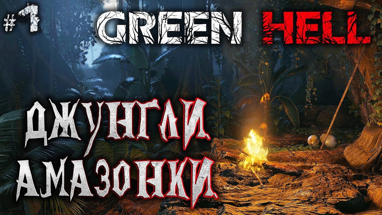 Green Hell #1 🐊 - Джунгли Амазонки - Выживание, Реализм, Хардкор