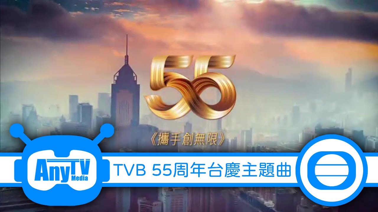 【TVB】55周年台慶主題曲《攜手創無限》（完整版）