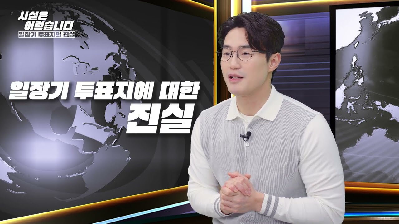 🔎사실은 이렇습니다🔎  3화 일장기투표지의 진실