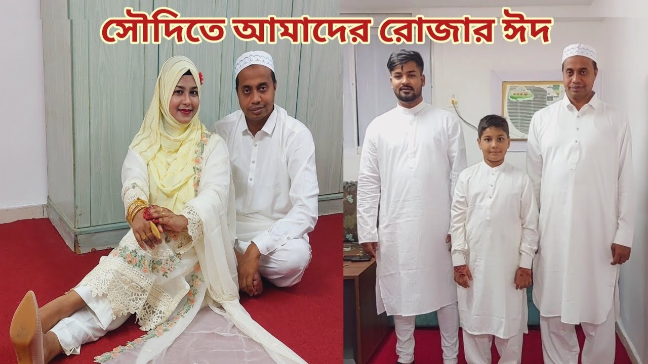 সৌদি আরবে পরিবারের সাথে ৫ম বার ঈদ করলাম! আলহামদুলিল্লাহ ❤️ #saudi_eid_blog