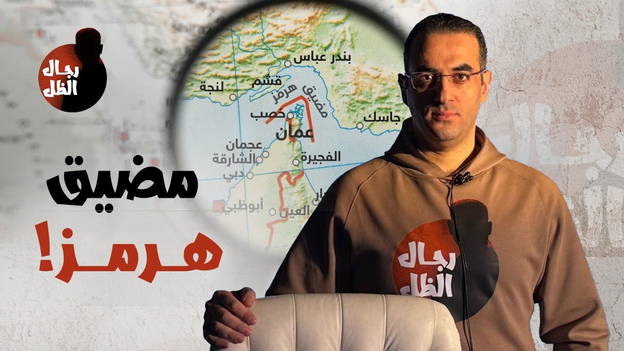السلاح الأخطر إيرانيًا.. ماهو مضيق هرمز الأكثر خطرًا على حركة التجارة في العالم والمغلق بأمر إيران؟!