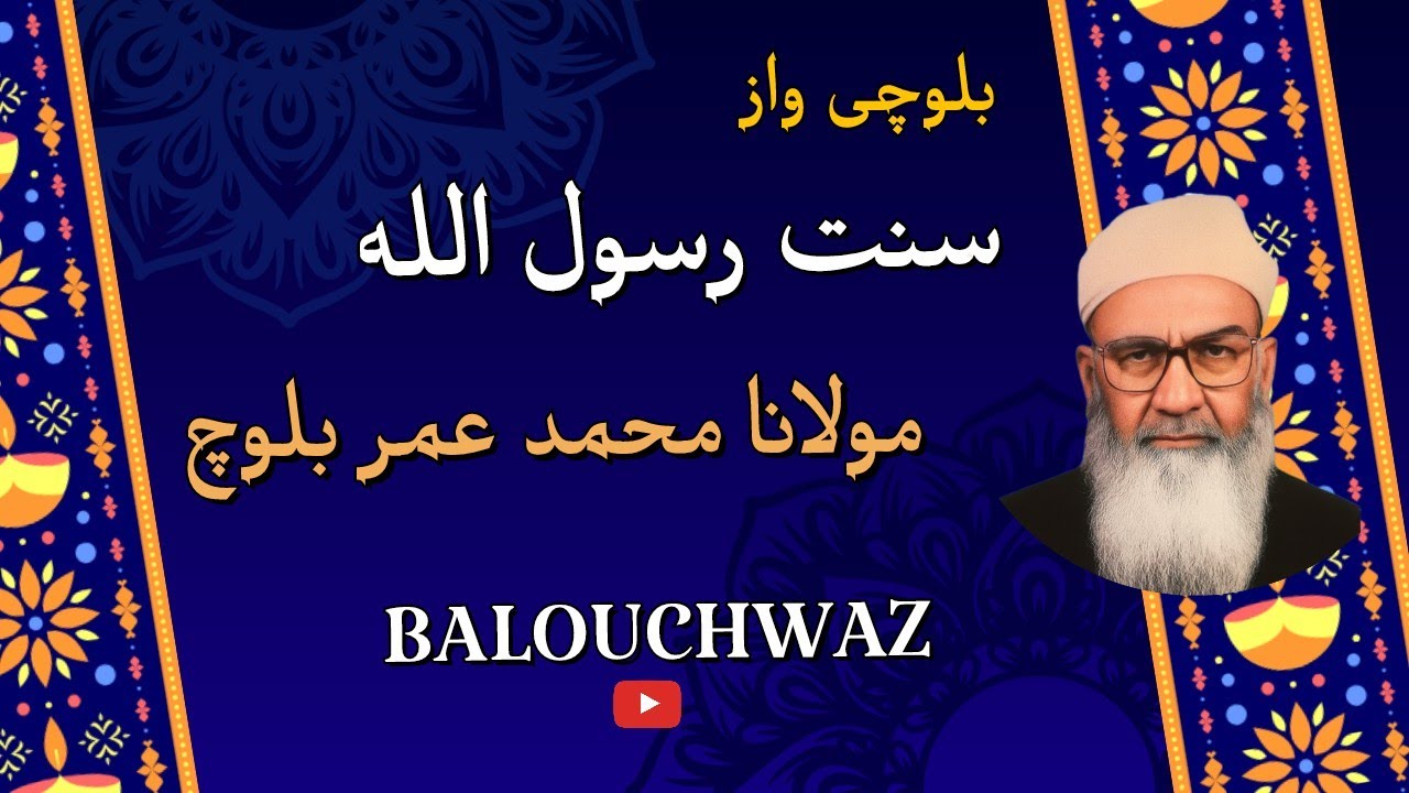  سنت رسول الله ﷺ | بلوچی وازِ دلنشین از مولانا محمد عمر بلوچ