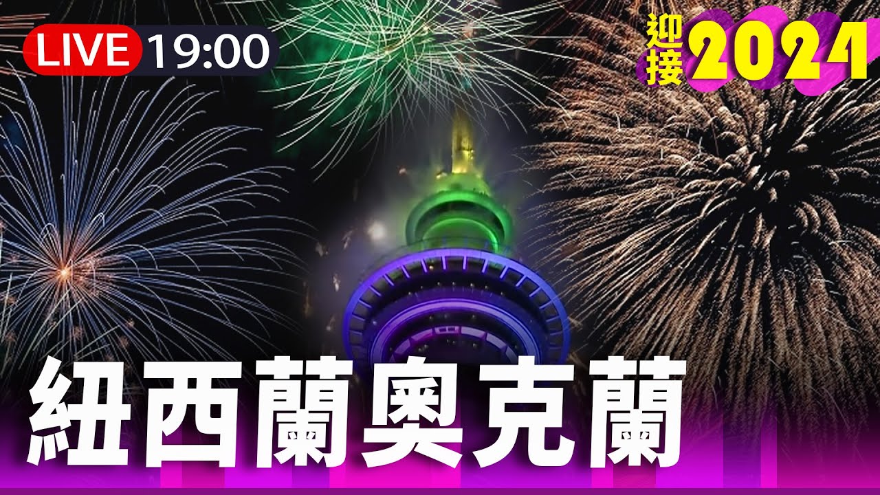 【完整公開】LIVE 全球跨年 紐西蘭奧克蘭迎接2024